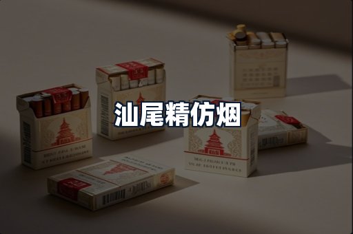 汕尾精仿烟