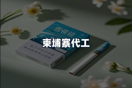 柬埔寨代工