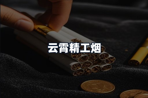 云霄精工烟
